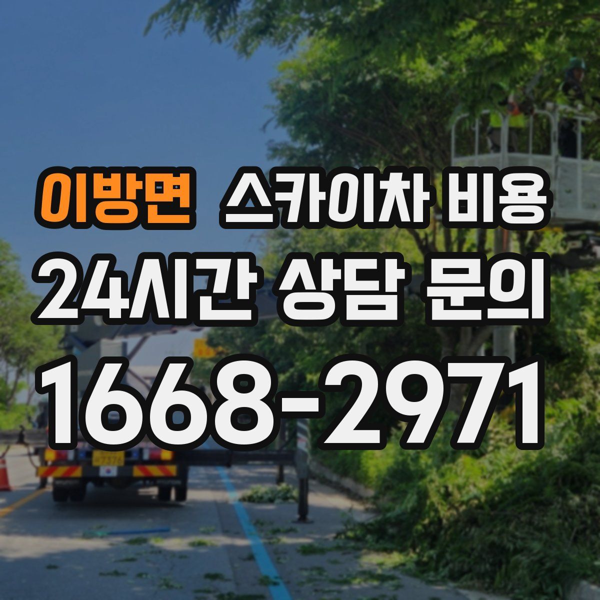 이방면 스카이차 비용