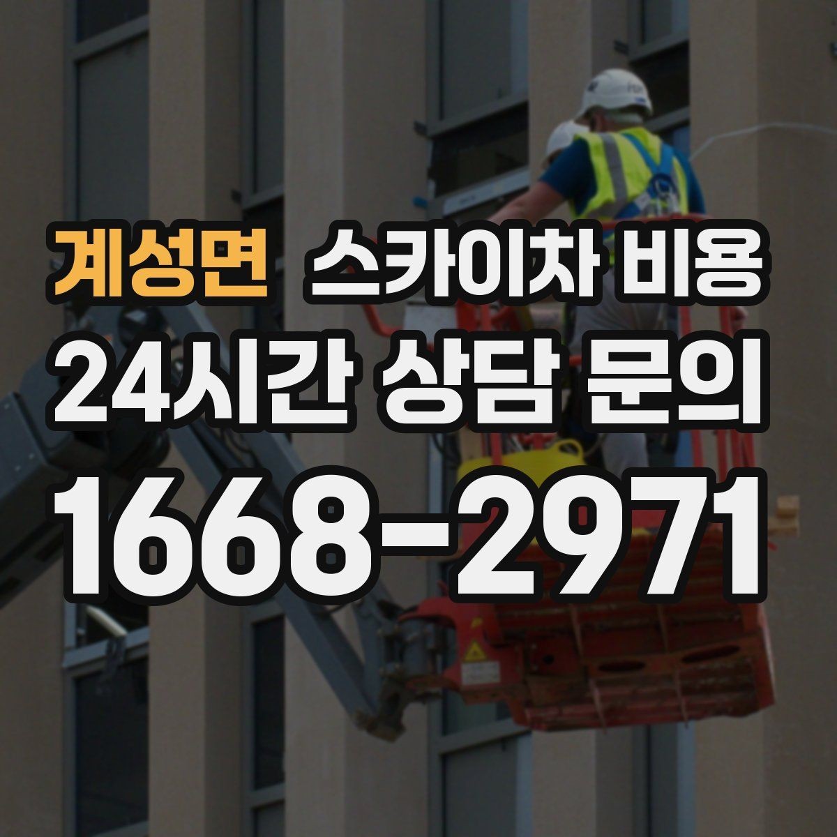 계성면 스카이차 비용 벽부형 안내판 철거가 포함되면 달라질까