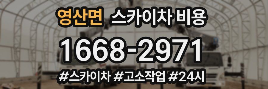 영산면 스카이차 비용