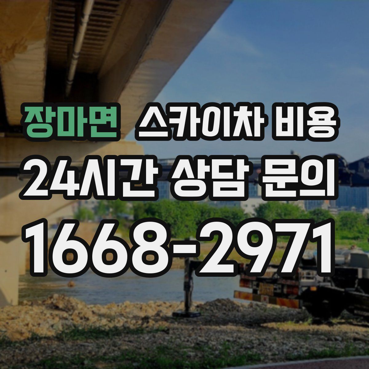 장마면 스카이차 비용