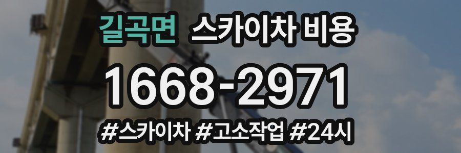 길곡면 스카이차 비용