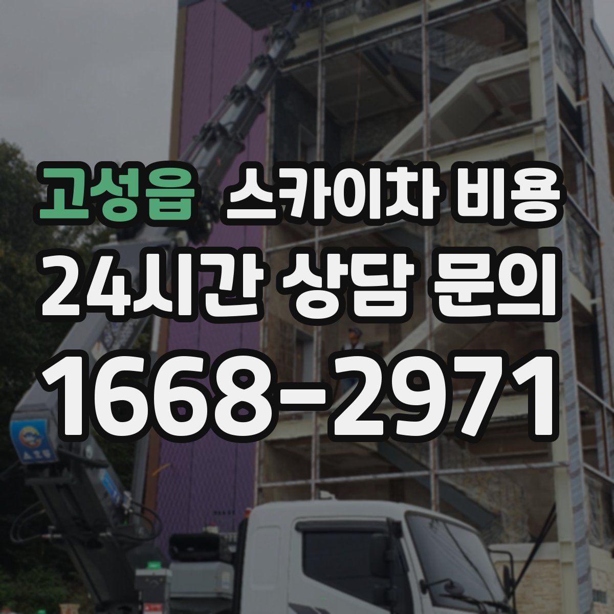 고성읍 스카이차 비용