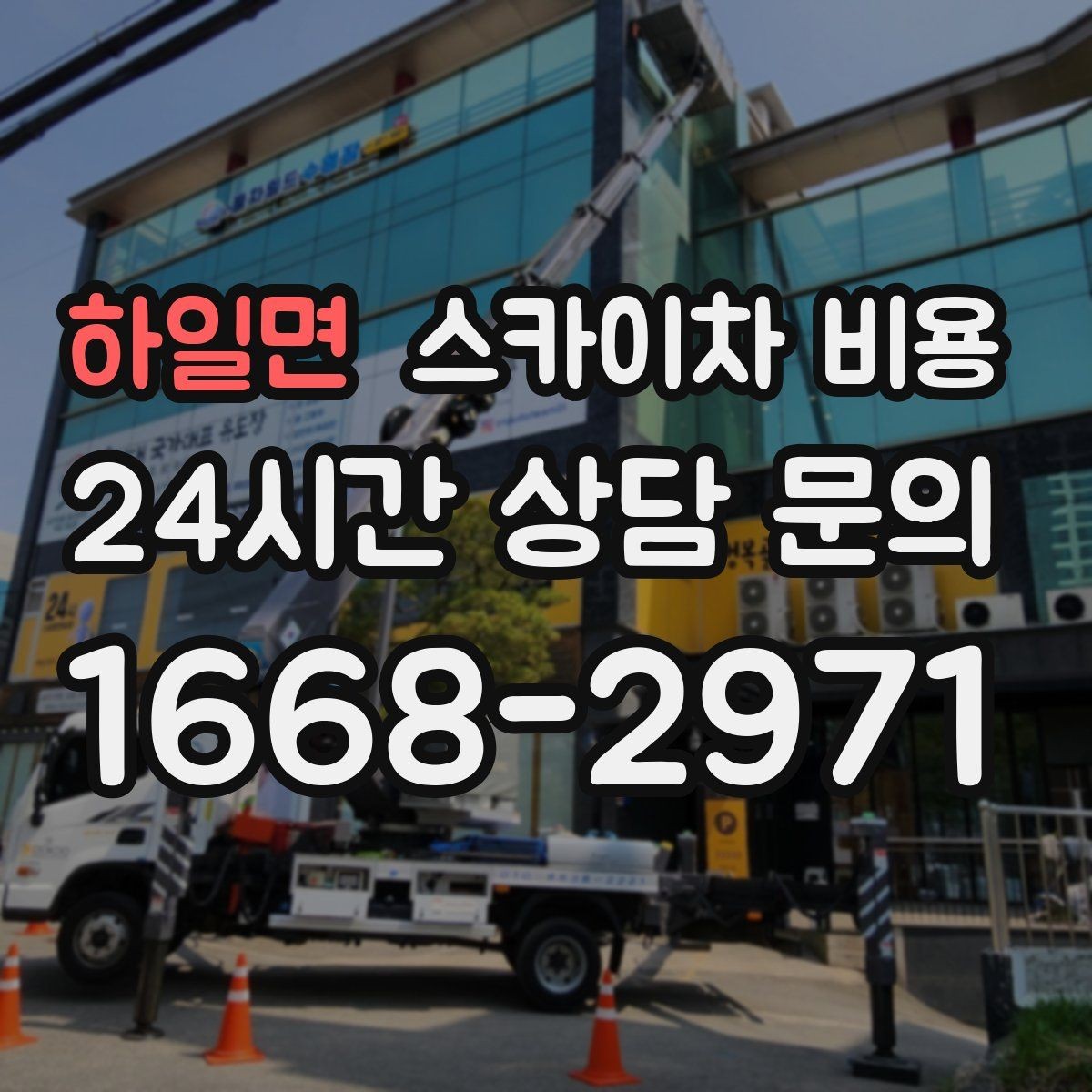 하일면 스카이차 비용 광고판·사인물 철거 작업은 어떻게 달라질까