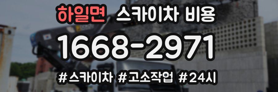 하일면 스카이차 비용