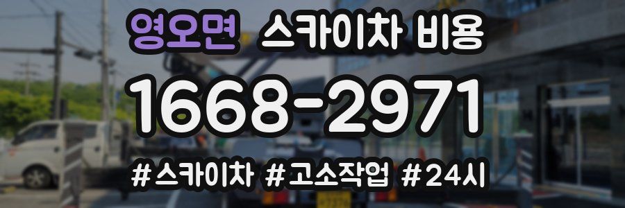 영오면 스카이차 비용