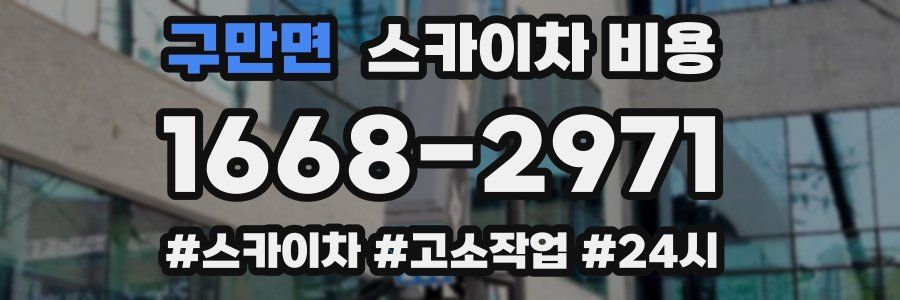 구만면 스카이차 비용