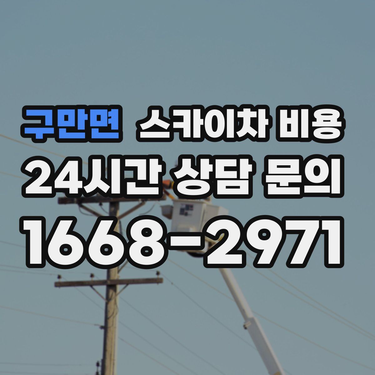 구만면 스카이차 비용