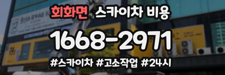 회화면 스카이차 비용