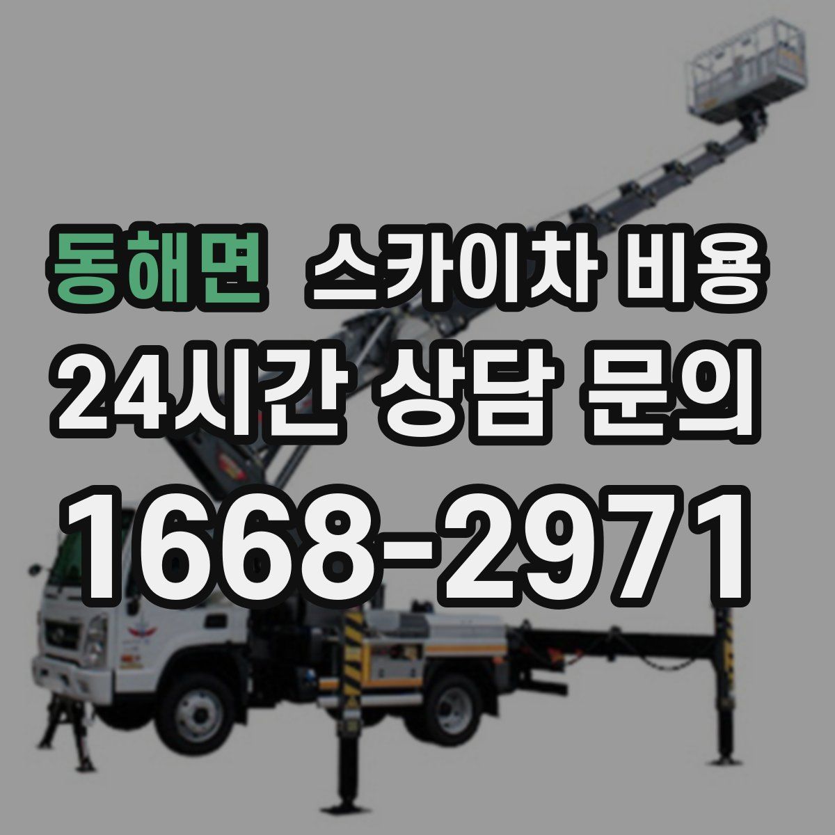 동해면 스카이차 비용