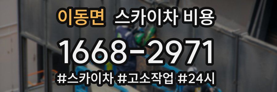 이동면 스카이차 비용