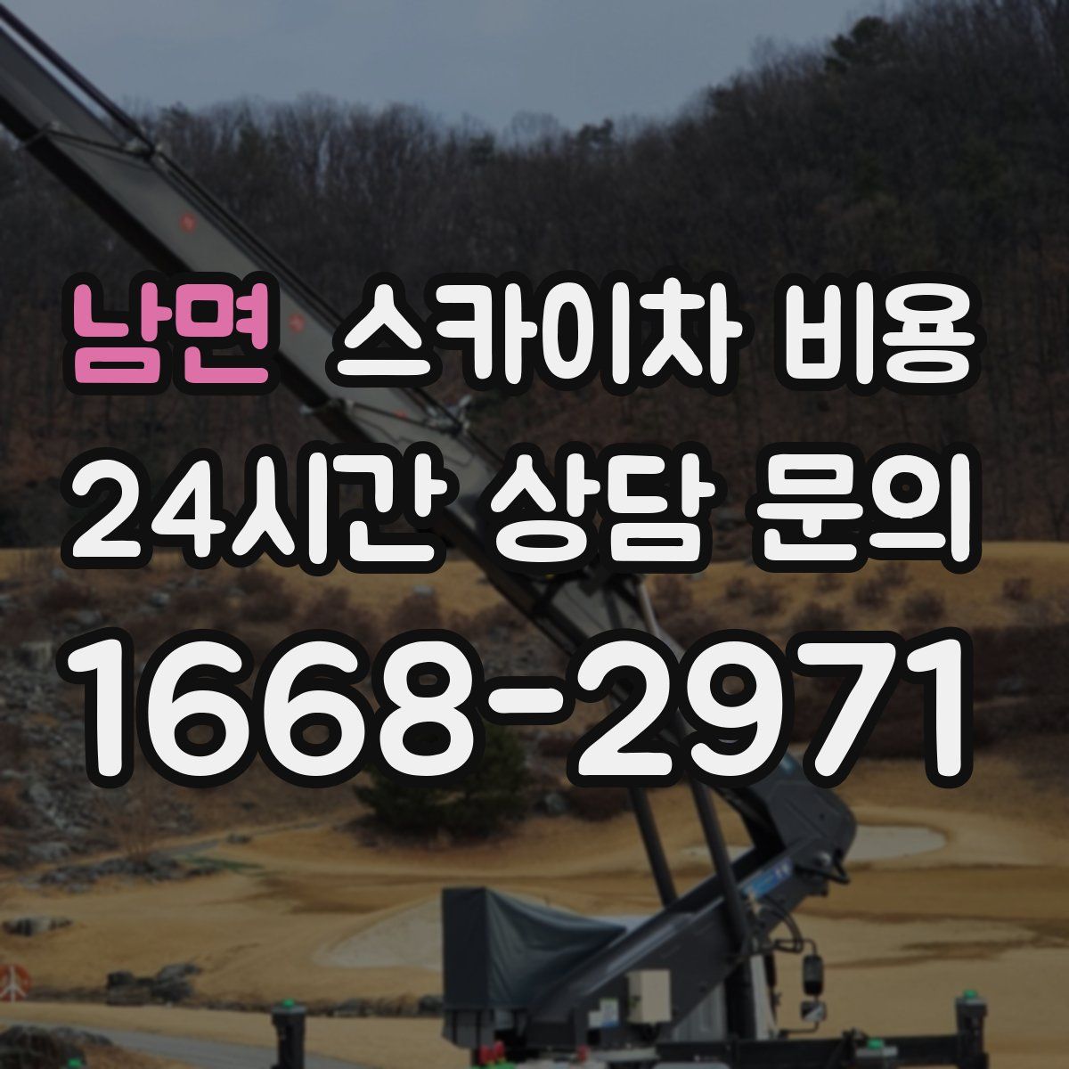 남면 스카이차 비용