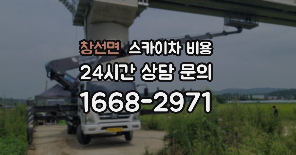 창선면 스카이차 비용