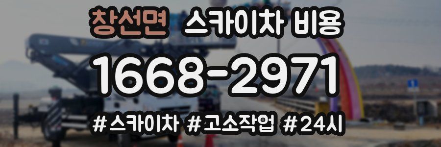 창선면 스카이차 비용