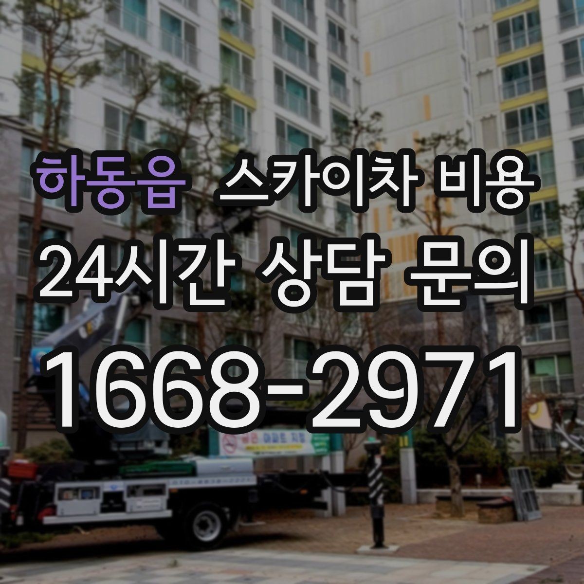하동읍 스카이차 비용 짧은 작업인데도 견적이 큰 이유