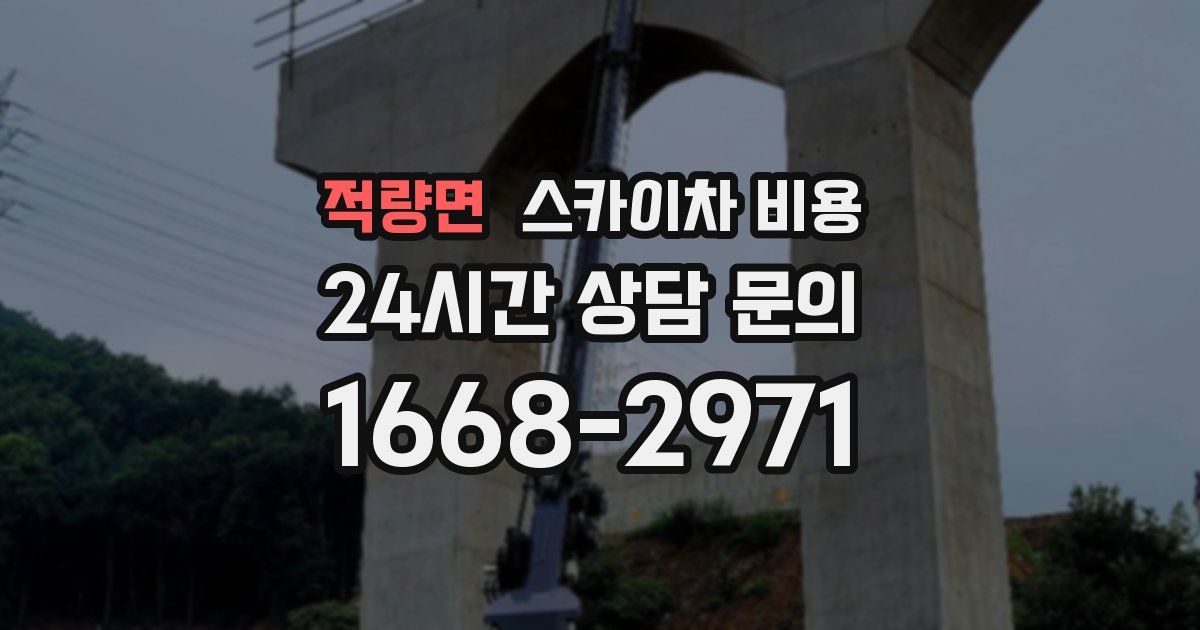 적량면 스카이차 비용