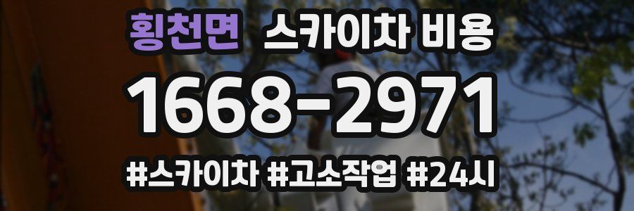 횡천면 스카이차 비용