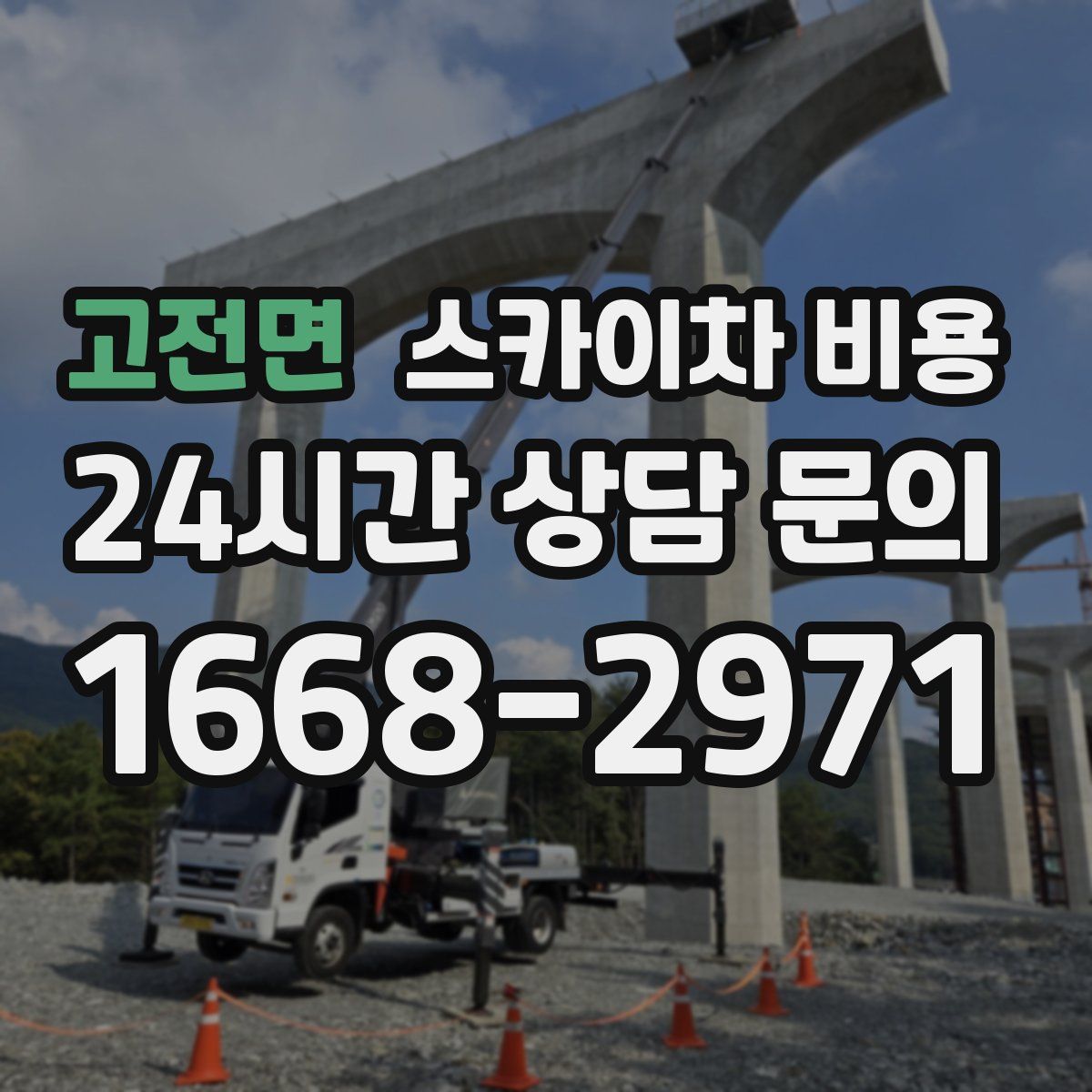 고전면 스카이차 비용