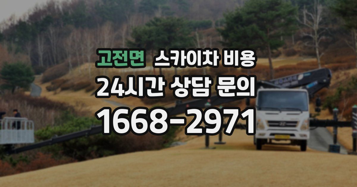 고전면 스카이차 비용