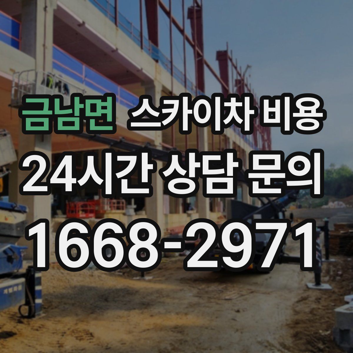 금남면 스카이차 비용