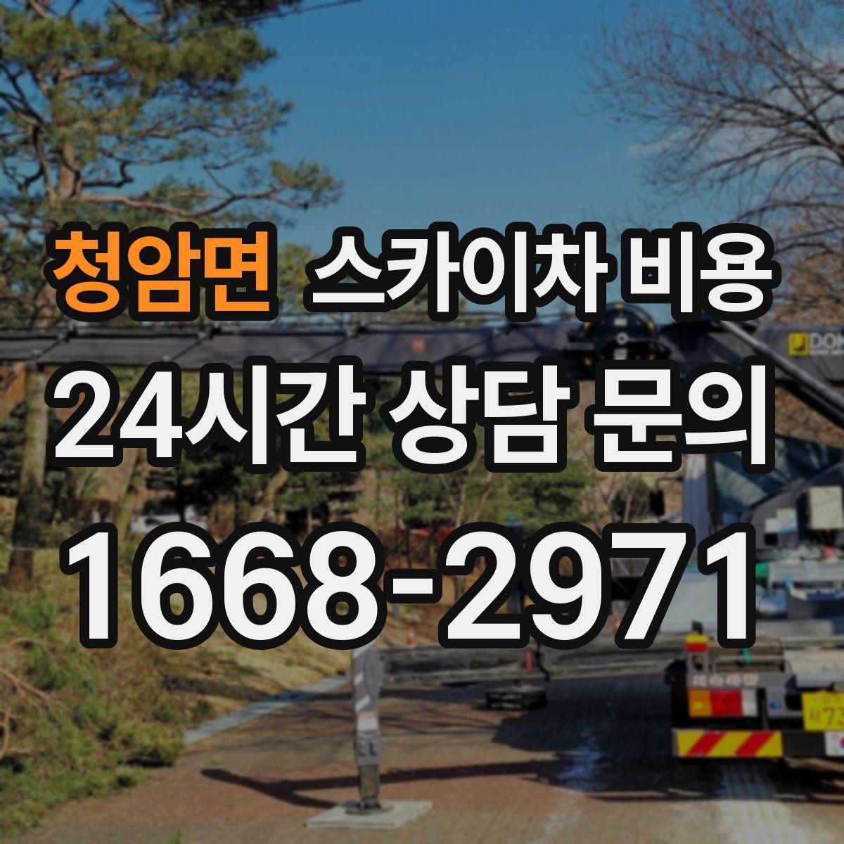 청암면 스카이차 비용