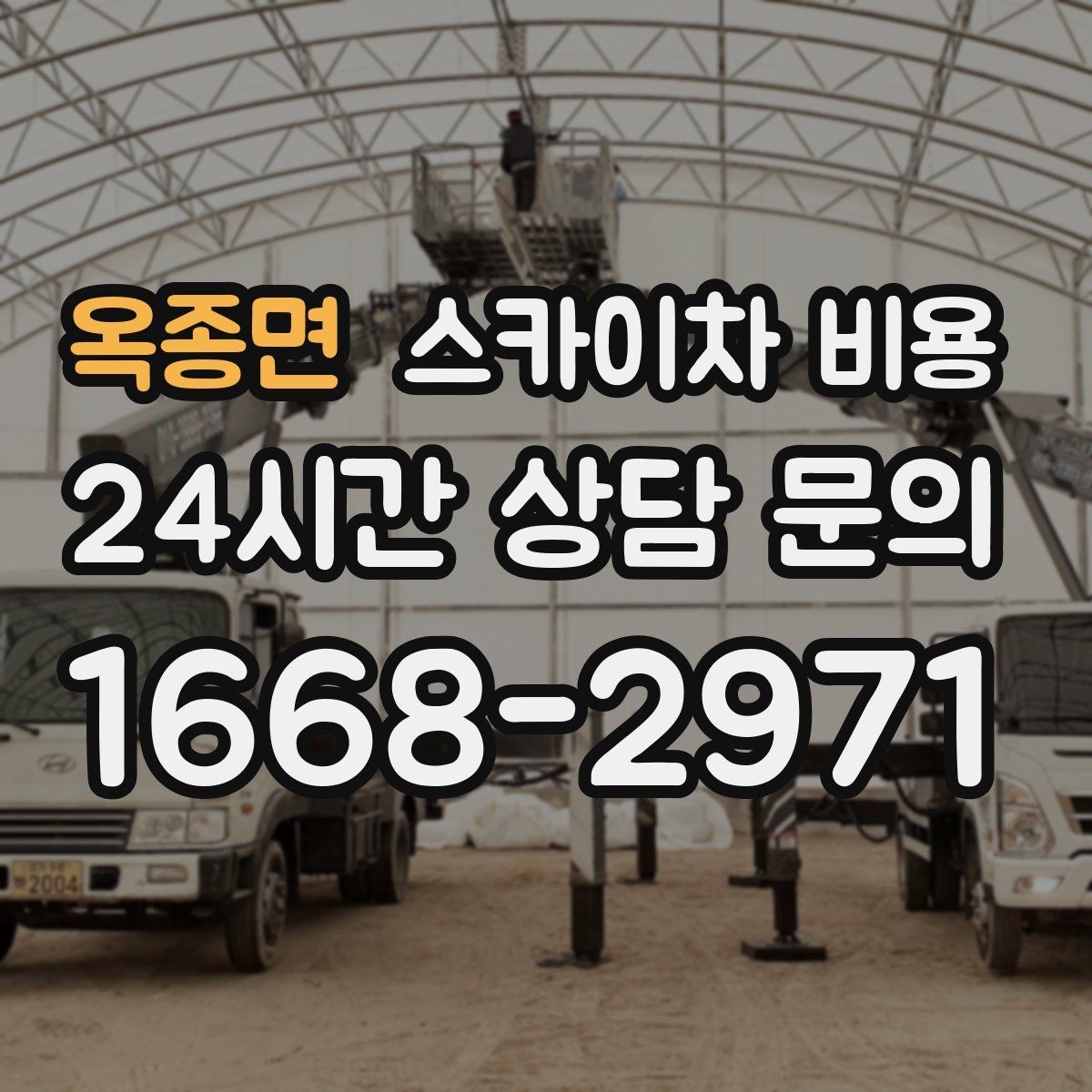 옥종면 스카이차 비용 견적 받기 전 대략적으로 계산해보는 방법