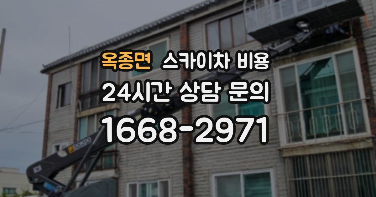 옥종면 스카이차 비용