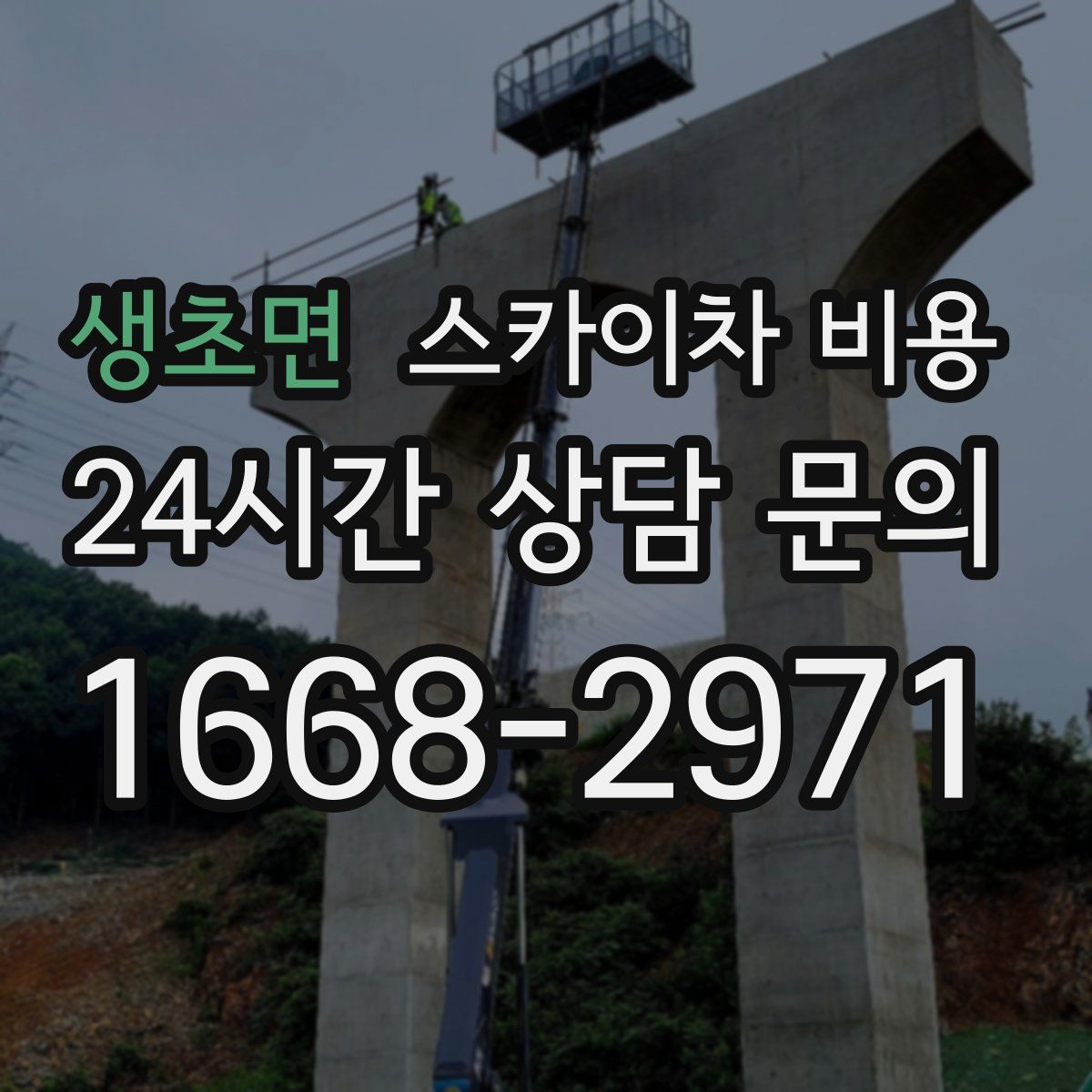 생초면 스카이차 비용