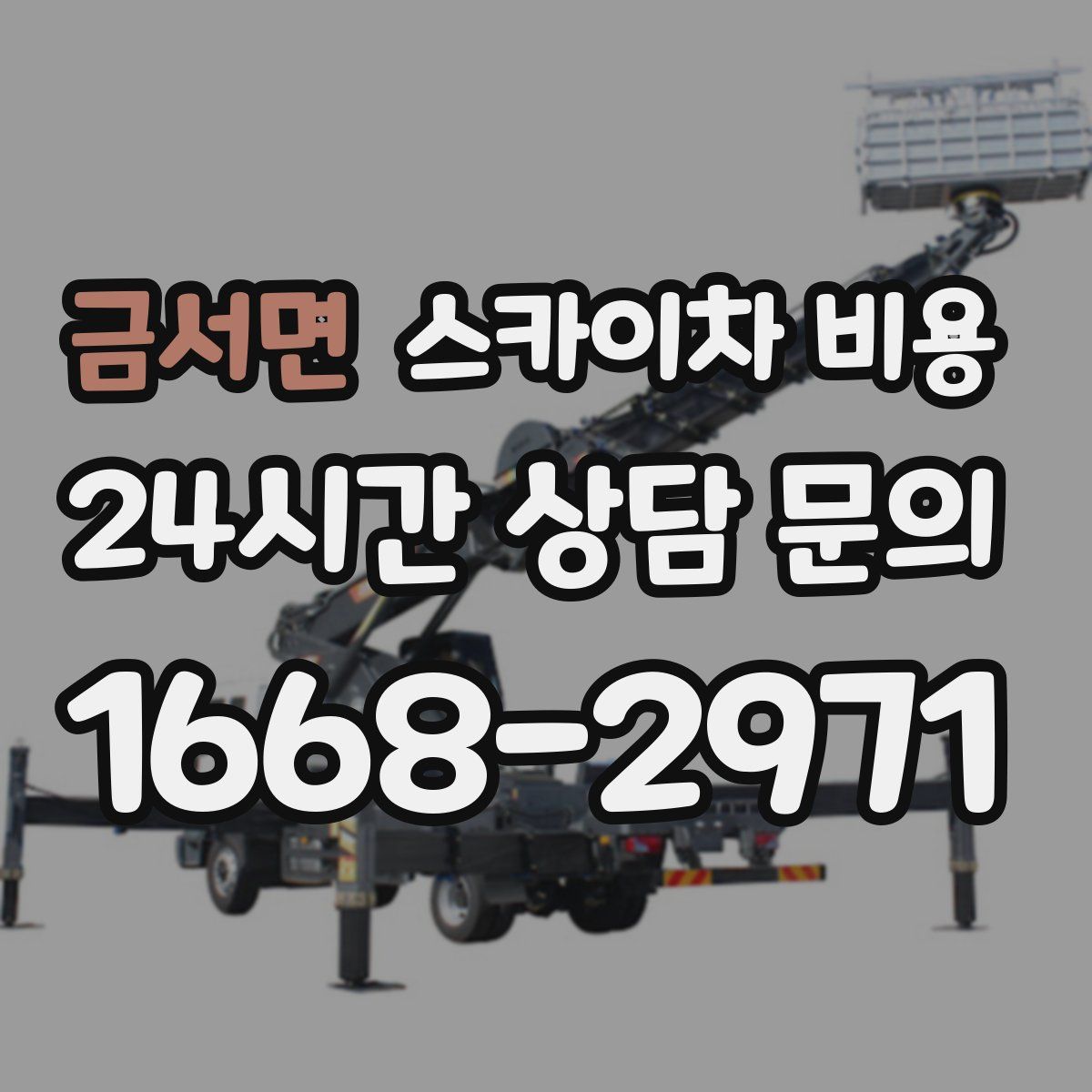 금서면 스카이차 비용