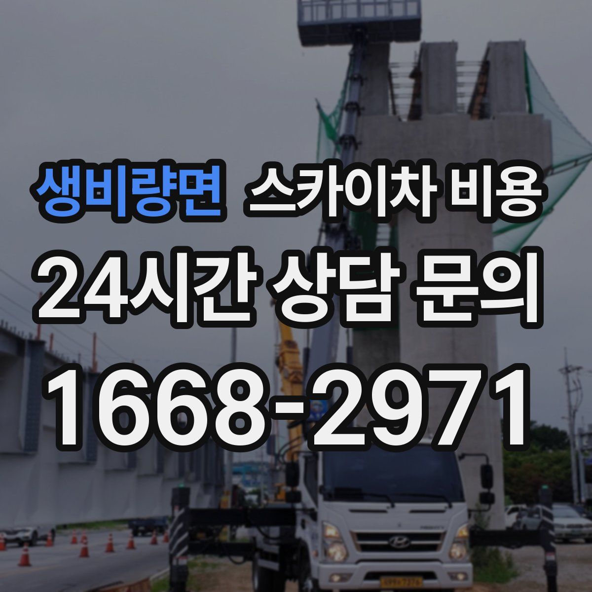 생비량면 스카이차 비용