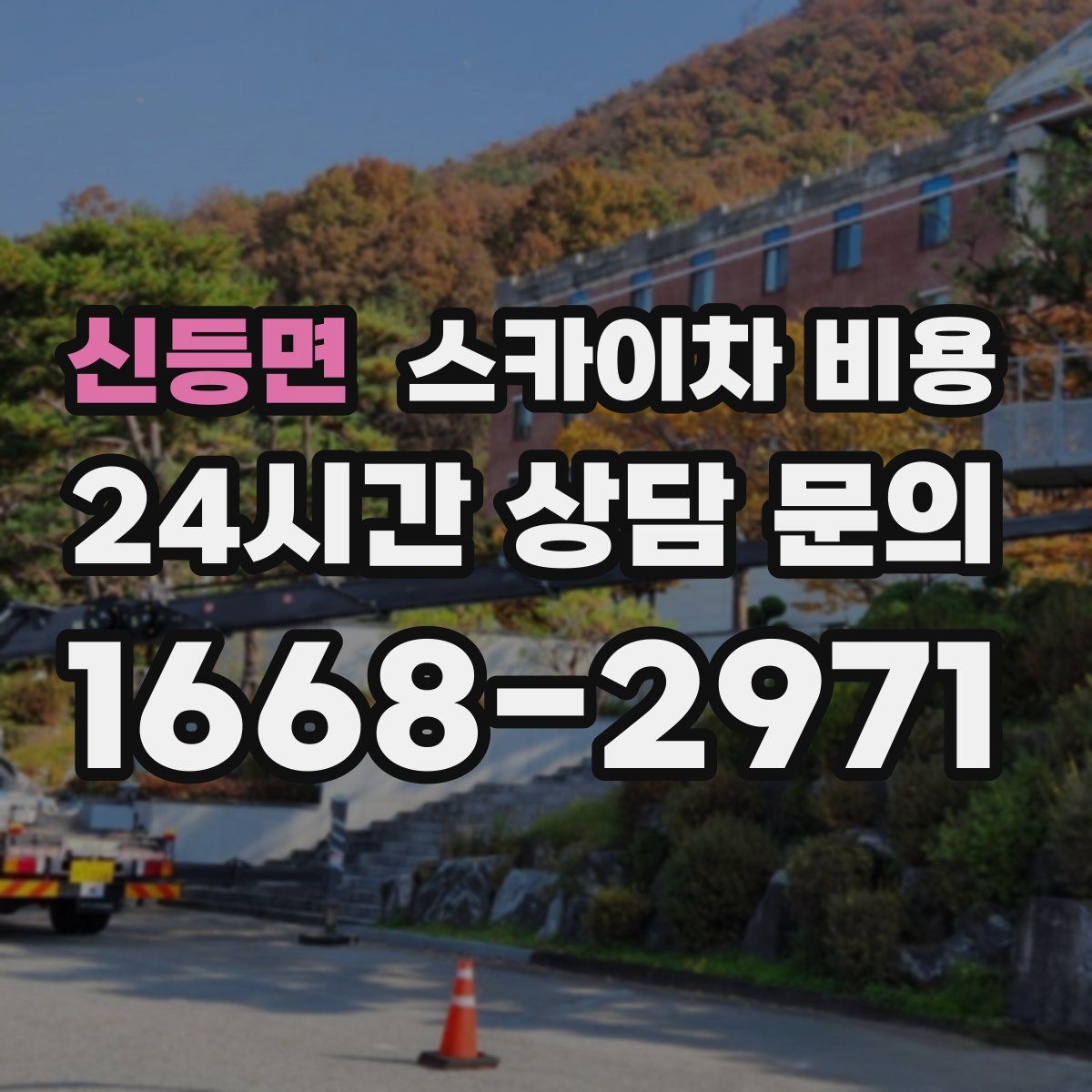 신등면 스카이차 비용