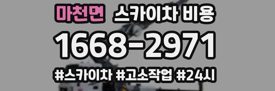 마천면 스카이차 비용