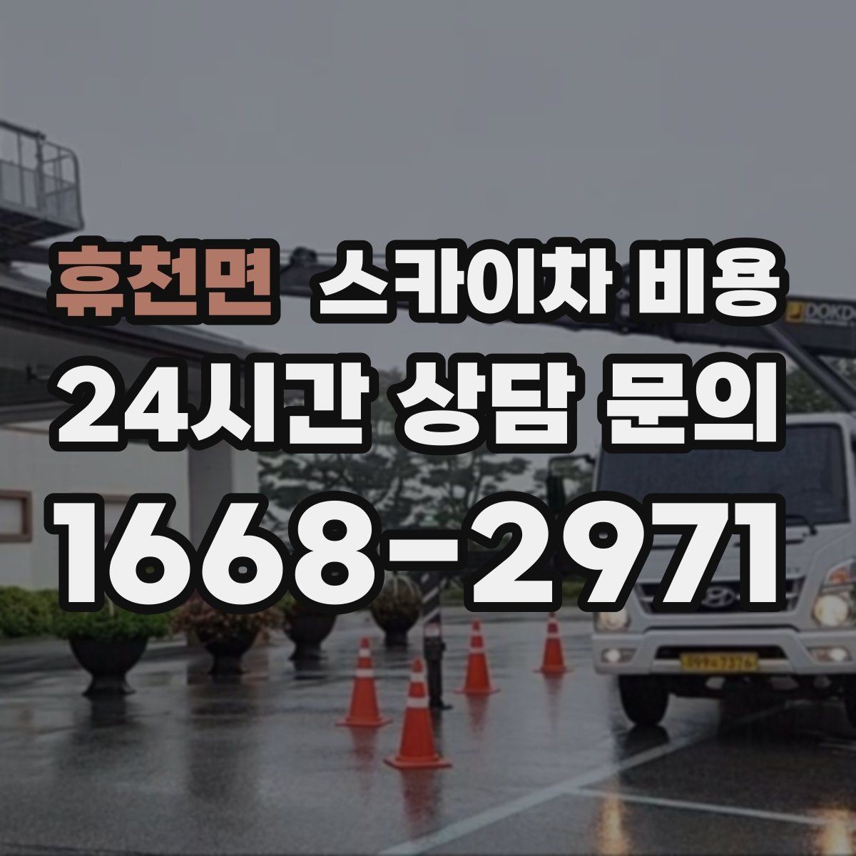 휴천면 스카이차 비용 간판 작업에서 자주 나오는 견적 포인트