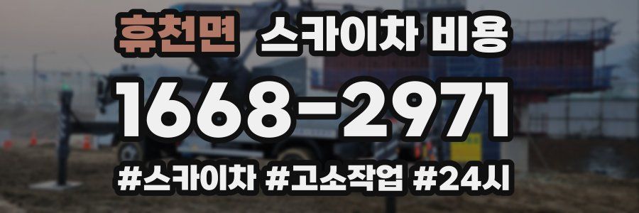 휴천면 스카이차 비용