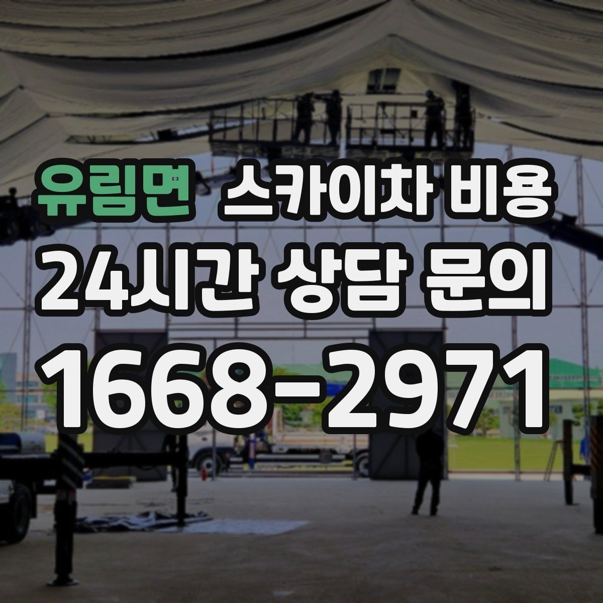 유림면 스카이차 비용 견적 문의 한 번으로 끝내는 질문 리스트