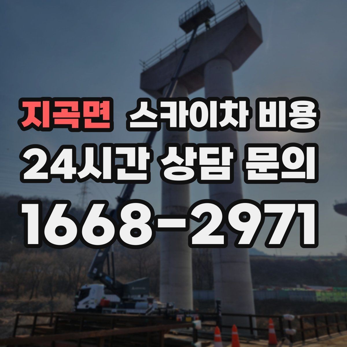 지곡면 스카이차 비용 현장 준비가 늦으면 손해 보는 이유