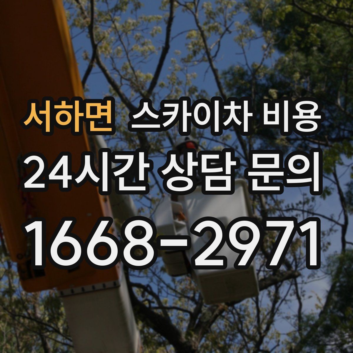 서하면 스카이차 비용 현수막 교체를 계획할 때 비용 변수 정리