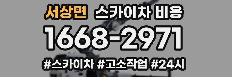 서상면 스카이차 비용