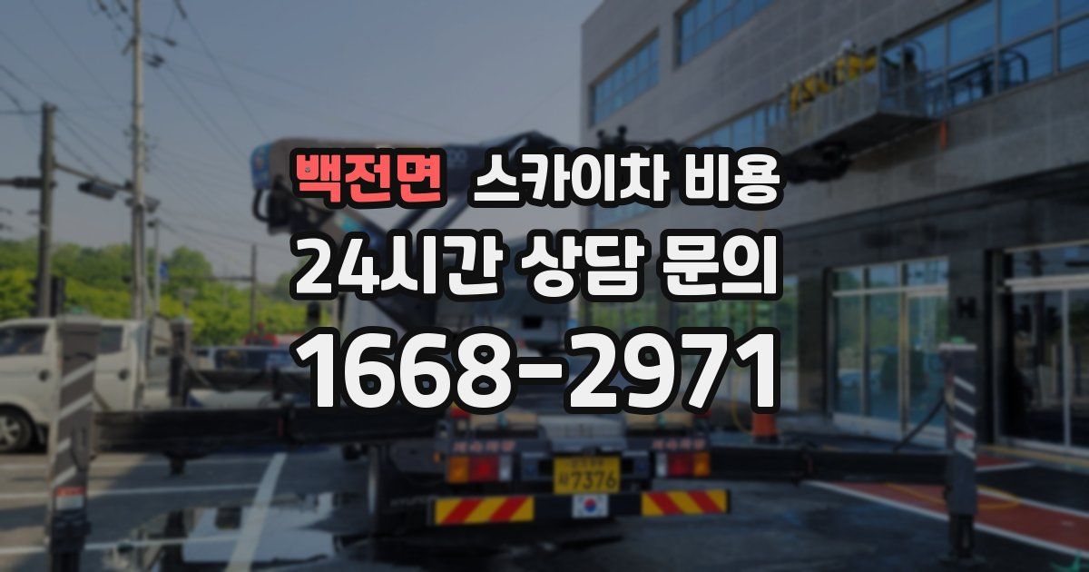 백전면 스카이차 비용