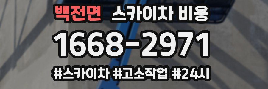 백전면 스카이차 비용