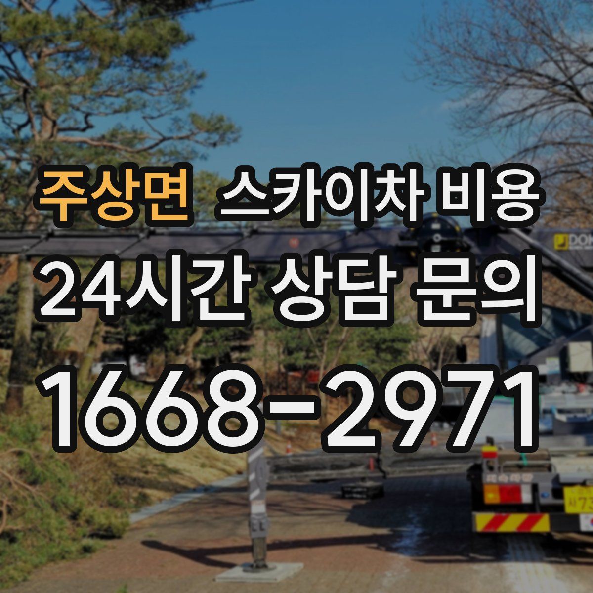 주상면 스카이차 비용