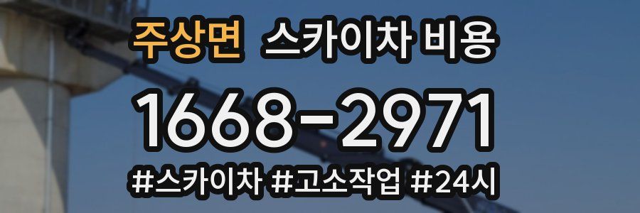 주상면 스카이차 비용