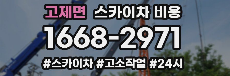 고제면 스카이차 비용