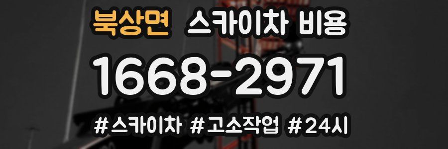 북상면 스카이차 비용