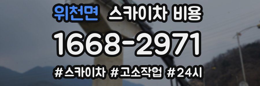 위천면 스카이차 비용