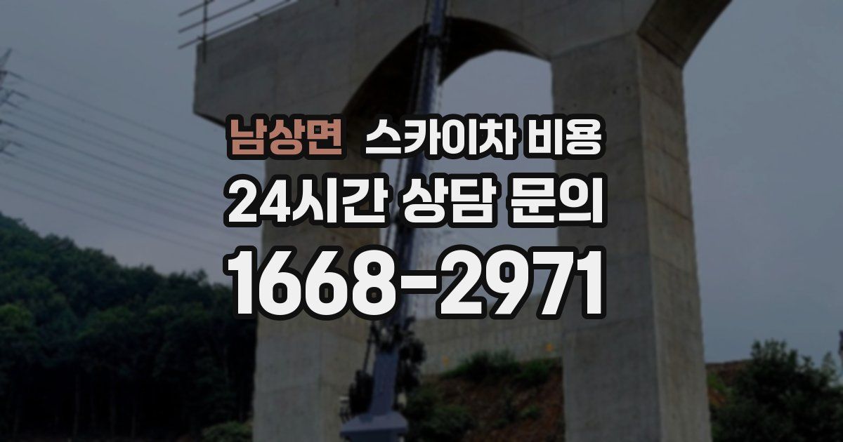 남상면 스카이차 비용