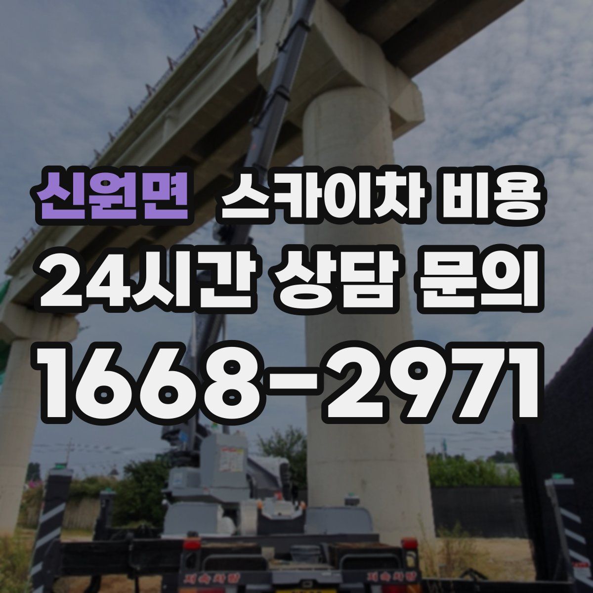 신원면 스카이차 비용