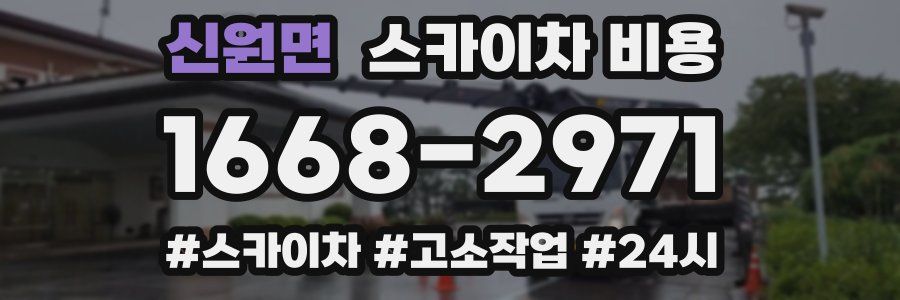 신원면 스카이차 비용