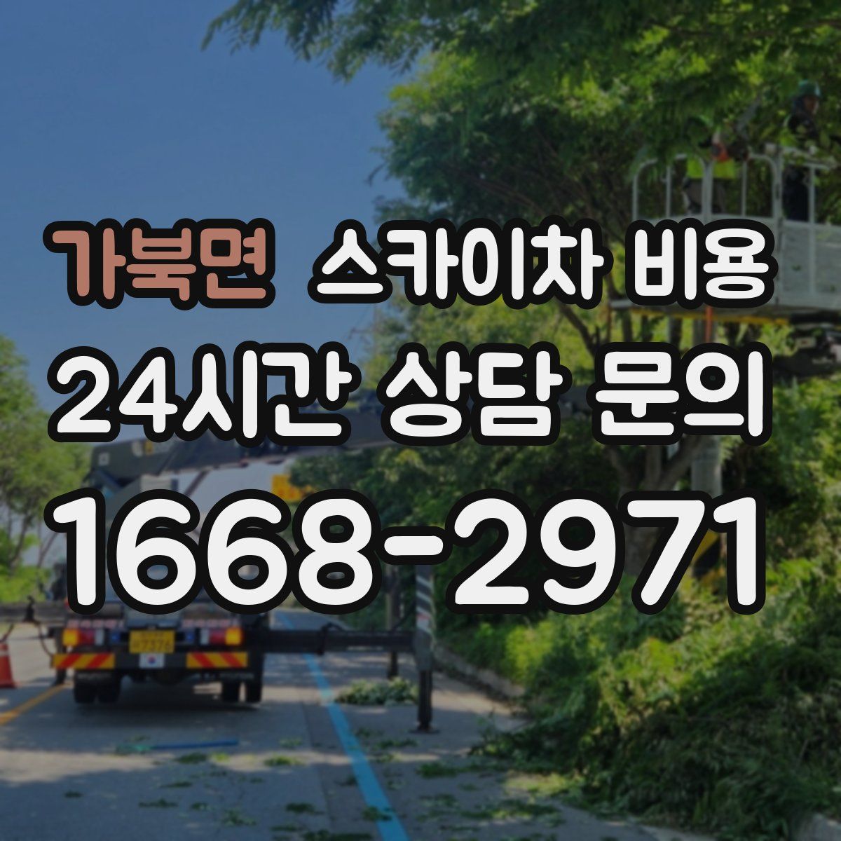 가북면 스카이차 비용