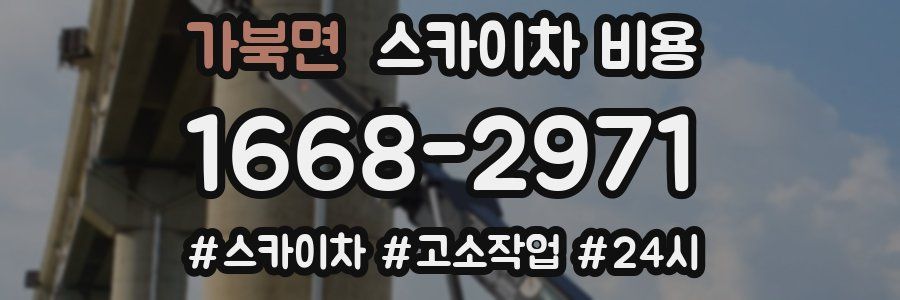 가북면 스카이차 비용