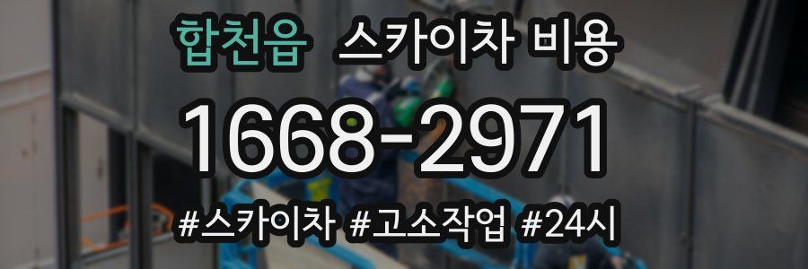 합천읍 스카이차 비용